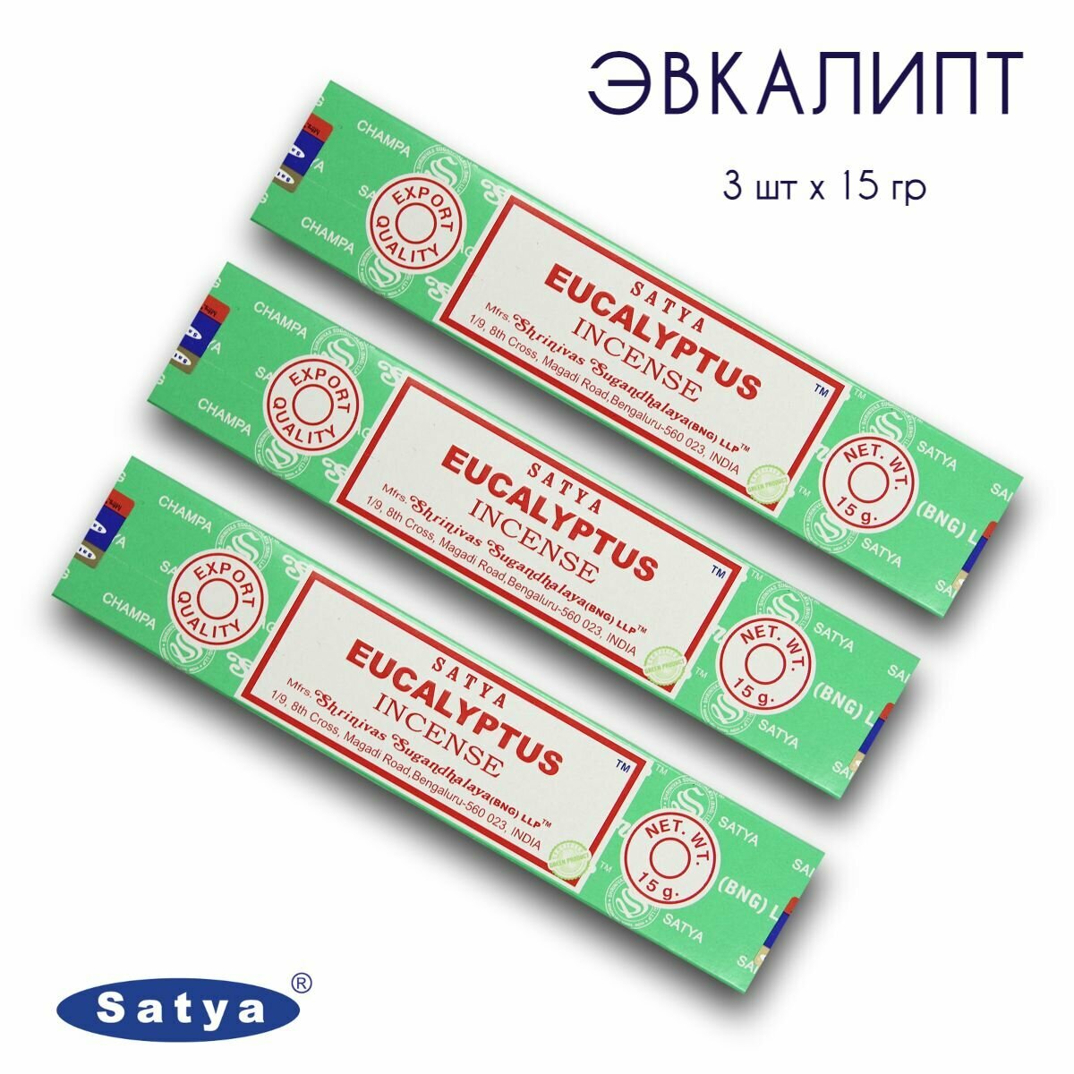 Набор Satya Эвкалипт - 3 упаковки по 15 гр - ароматические благовония, палочки, Eucalyptus - Сатия, Сатья
