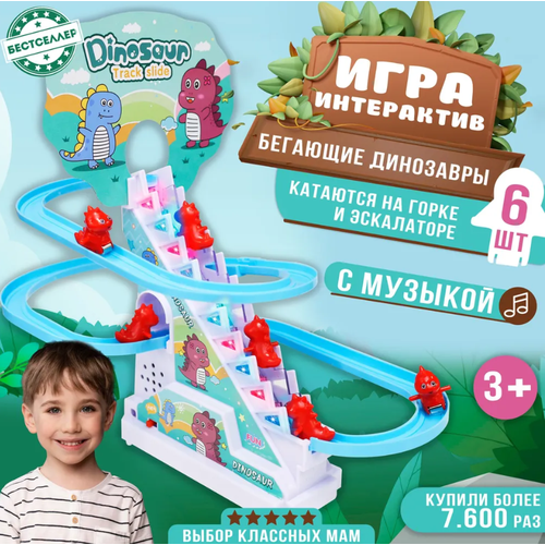 Детский эскалатор Веселые Динозавры / В комплекте 6 динозавриков