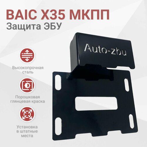 Сейф-защита ЭБУ BAIC X35 МКПП Механическая КПП 2700₽