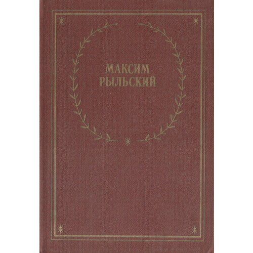 Рыльский. Стихотворения и поэмы