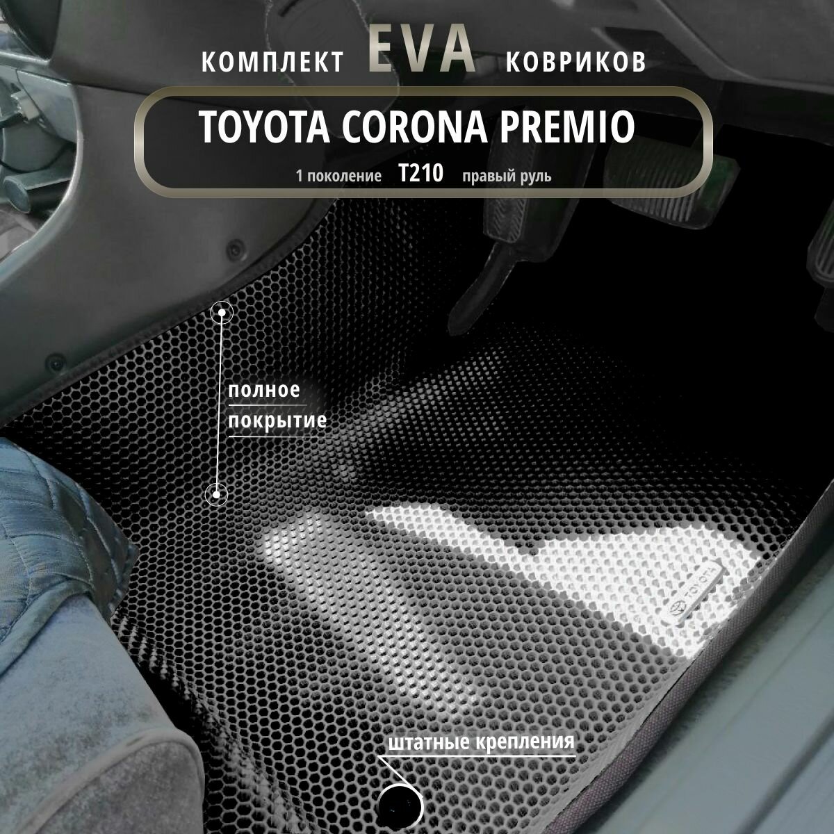 Автомобильные коврики Eva 3D для Toyota Corona Premio (T210) 1 поколение 1996 - 2001 г. Прав. р./черные с черным кантом/полное покрытие /EvaLuxeNSK