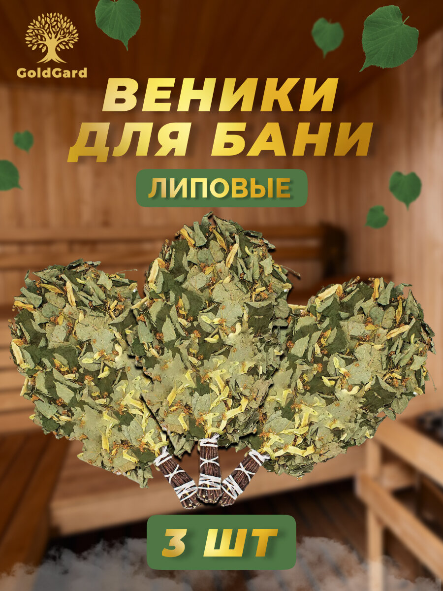 Веник банный Липовый с цветочками для бани и сауны - набор 3 шт