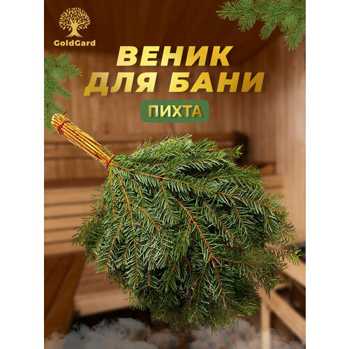 Веник пихтовый для бани и сауны - 1 шт