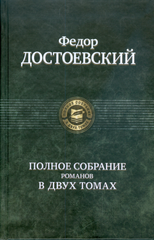 Федор Достоевский - Полное собрание романов в двух томах