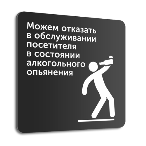 Табличка "Можем отказать в обслуживании посетителя в состоянии алкогольного опьянения", 20х20 см, композит