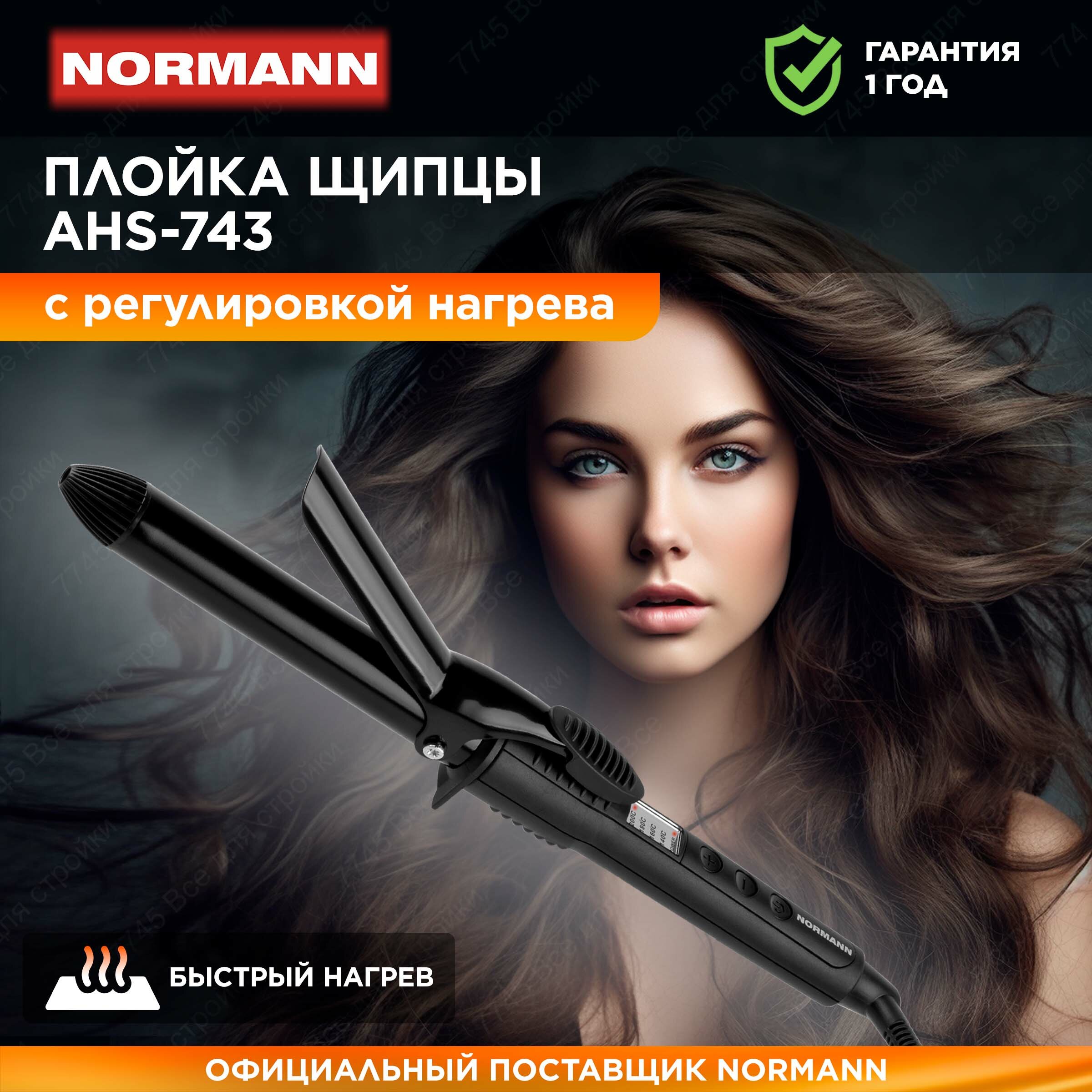 Плойка NORMANN AHS-743