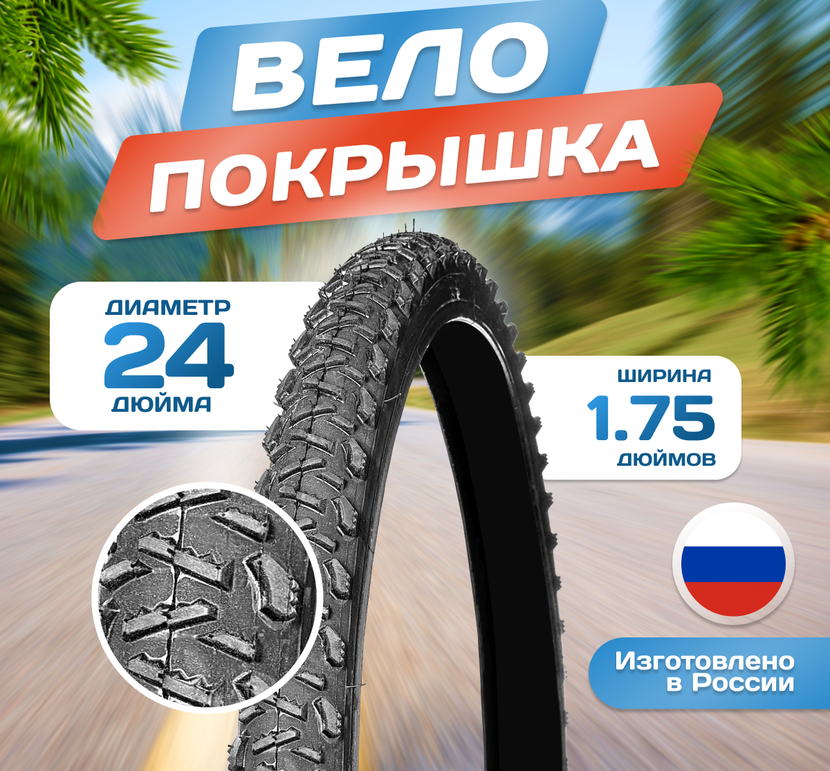 Покрышка для велосипеда 24х1,75 (47-507) Л-348, Россия