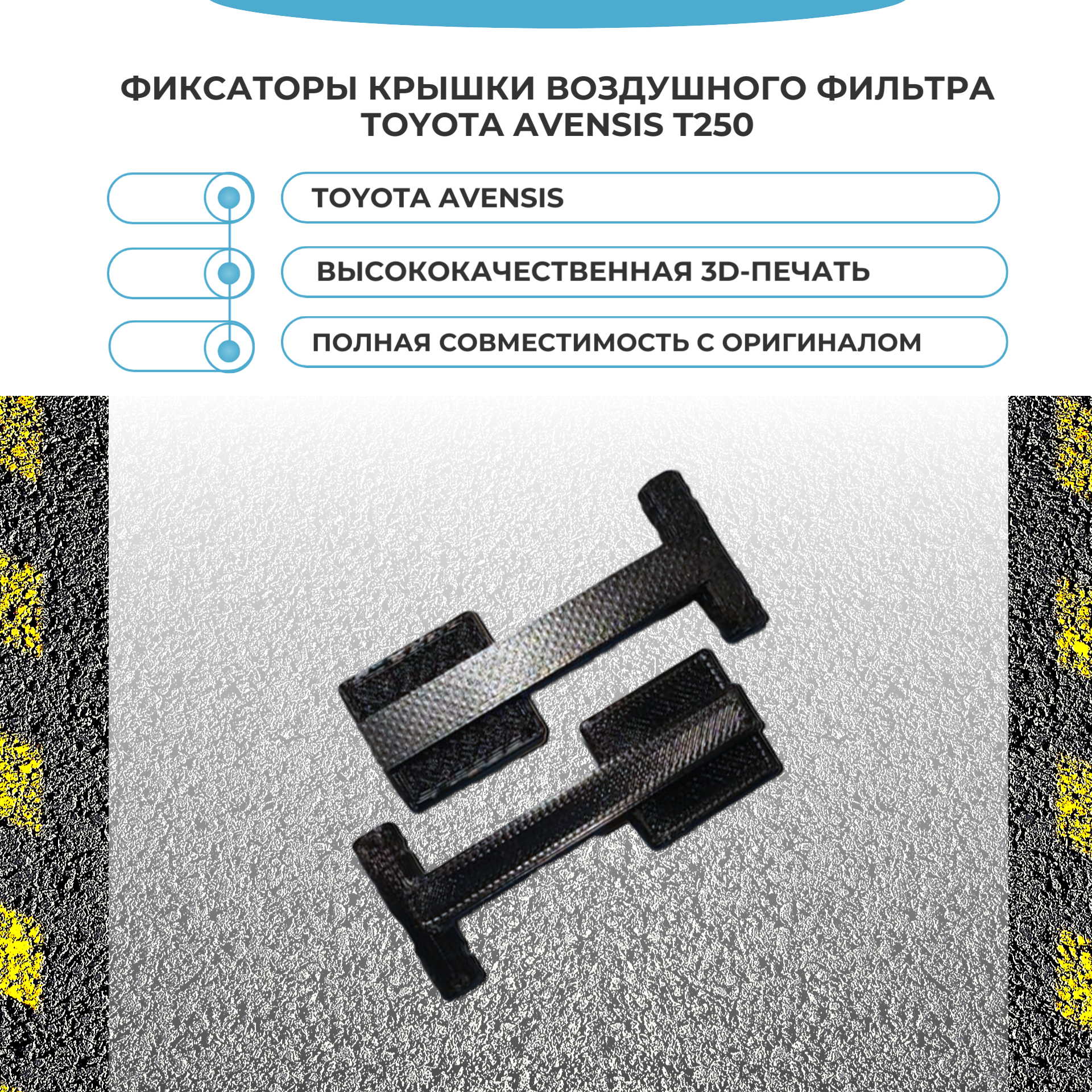 Фиксаторы для крышки воздушного фильтра Toyota Avensis/Corolla. Защелки крышки для Toyota 177860D011 177860D010 - 2шт.