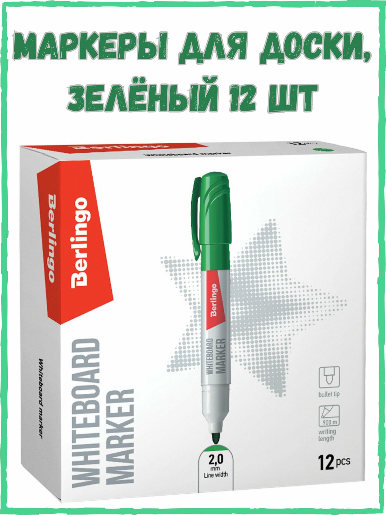 Berlingo Набор маркеров для белых досок и флипчартов, зеленый, линия 2 мм, 12 шт.