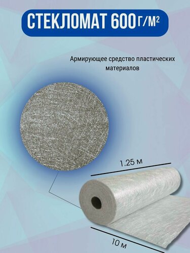 Изображение товара Стекломат эмульсионный плотность 600 г/м2. Для изготовления и ремонта стеклопластиковых изделий, 10 метров