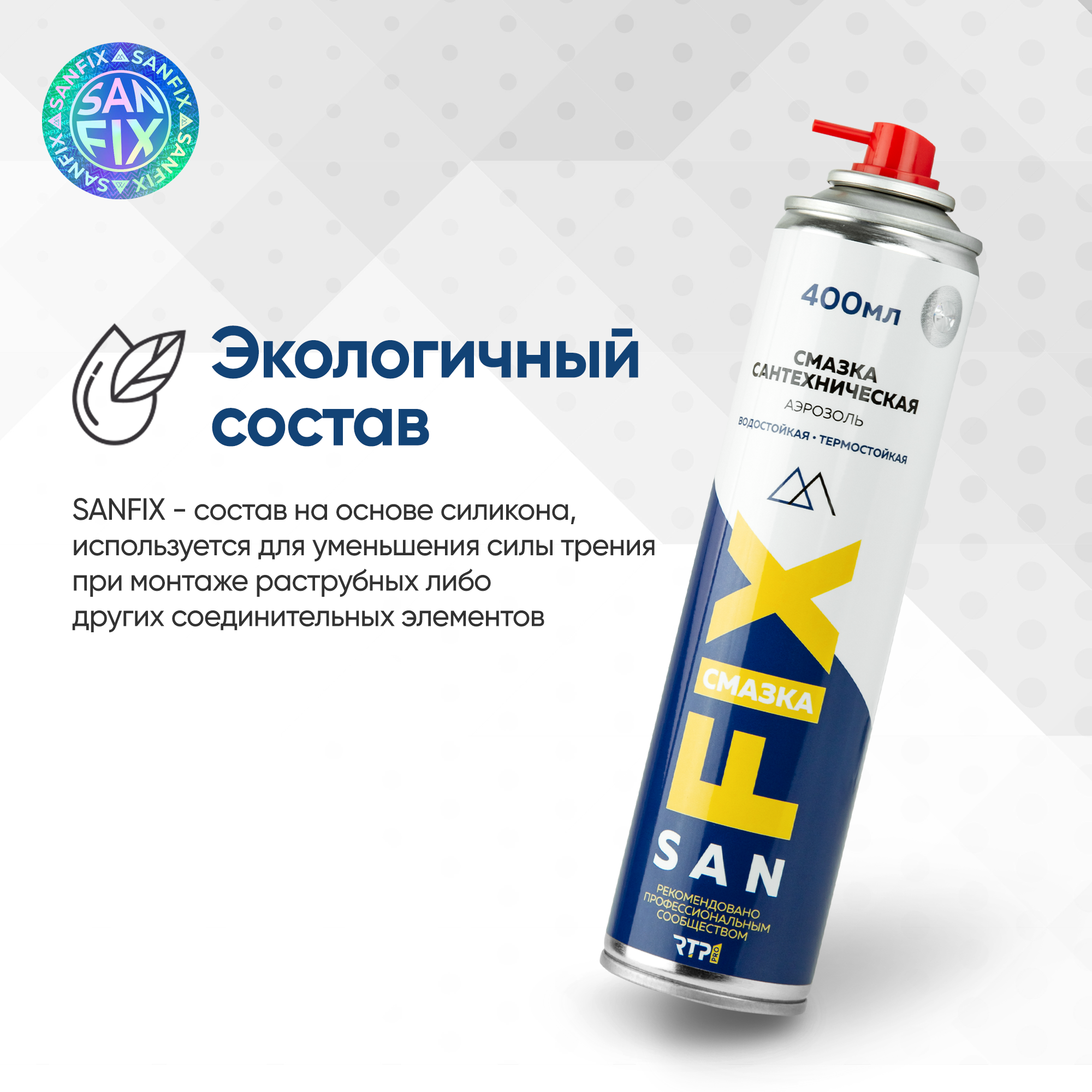 Смазка сантехническая силиконовая для раструбных и прочих соединений в т. ч. резиновых 400 мл, аэрозоль, SANFIX — фото 7