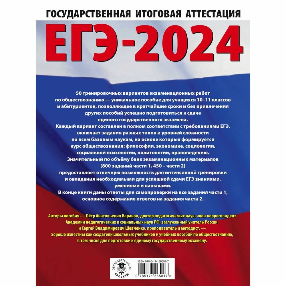 ЕГЭ-2024. Обществознание (60x84/8). 50 тренировочных вариантов экзаменационных работ для подготовки к единому государственному экзамену - фото №2