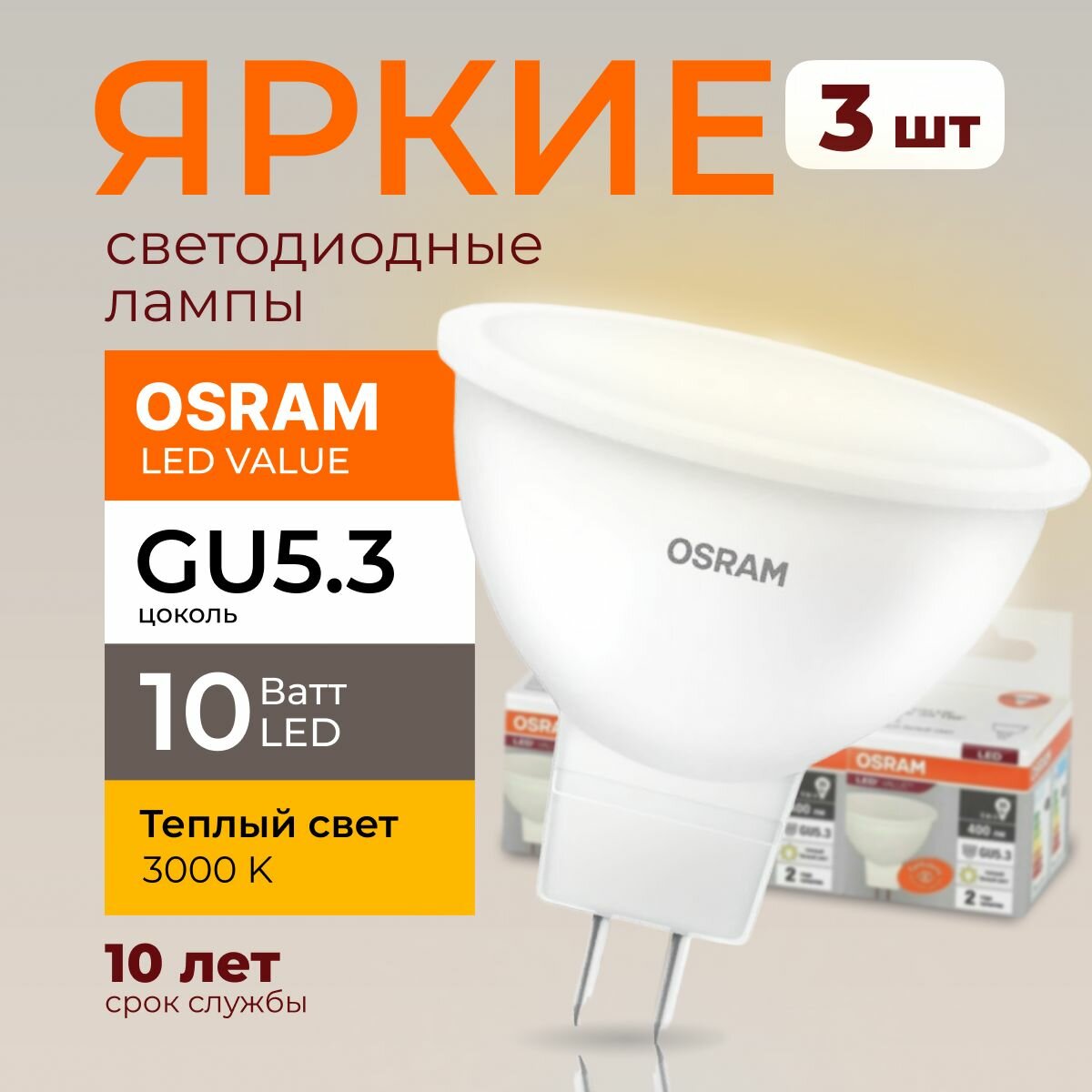 Светодиодная лампочка Osram 10 Ватт GU5.3 теплый белый 3000K спот матовая, LED Value 830, MR16, 800лм 220-240V, набор 3шт