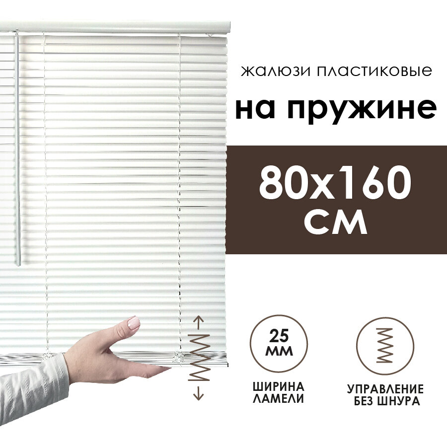 Жалюзи горизонтальные Cordless, "Эскар", с пружинным механизмом, пластик, 25мм, белый, 80х160 см