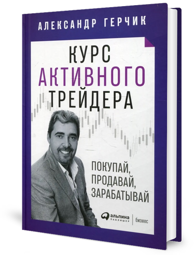 Курс активного трейдера: Покупай, продавай, зарабатывай