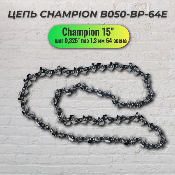 Цепь CHAMPION B050-BP-64E 15" 0.325" 1.3 мм 64 звен.