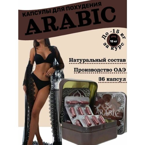 фото Arabic для похудения жиросжигатель средство для похудения bioslim