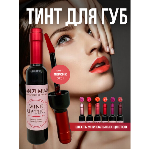 Тинт для губ в виде вина