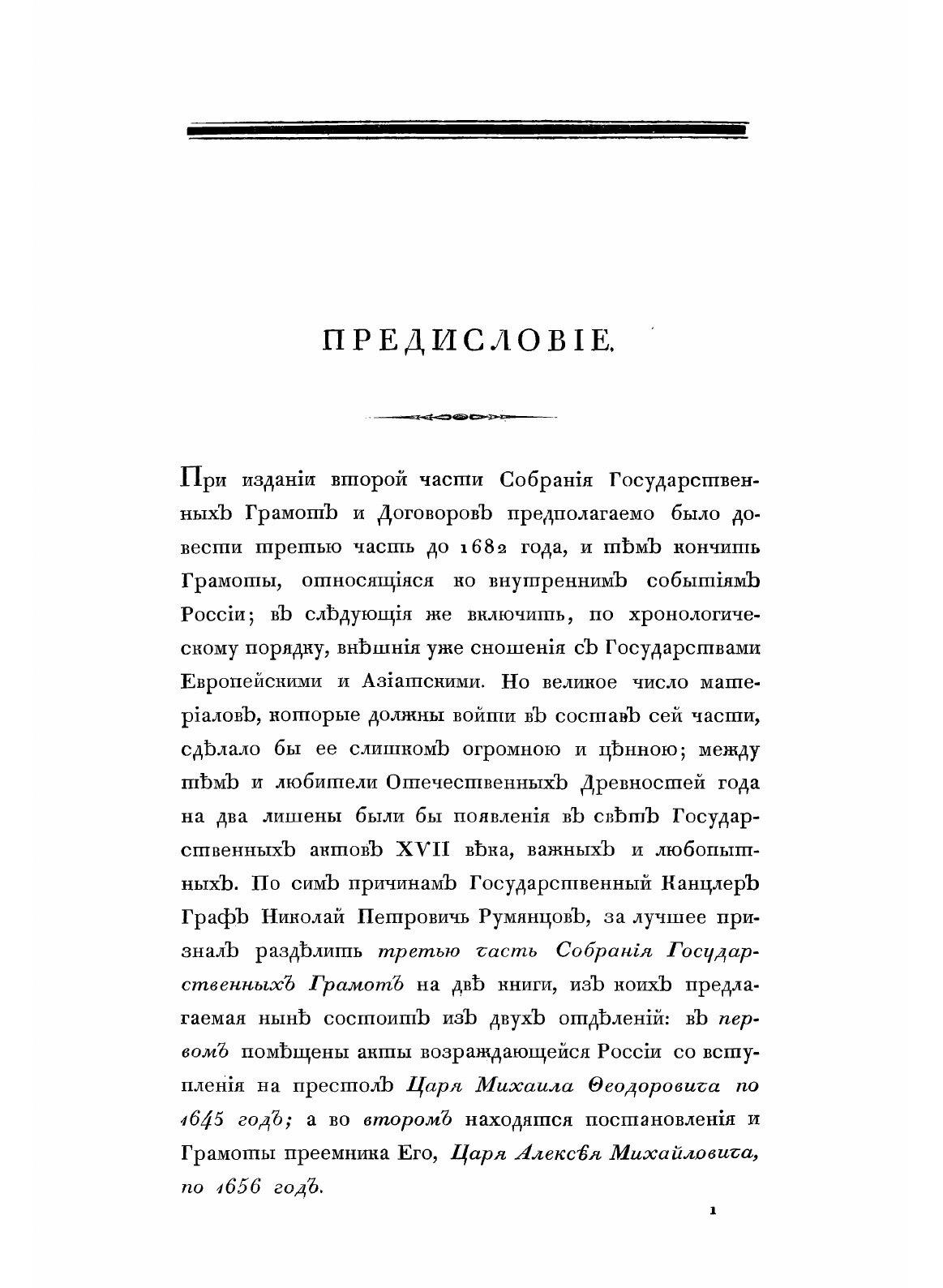 Книга Собрание государственных грамот и договоров, хранящихся в государственной коллеги... - фото №3
