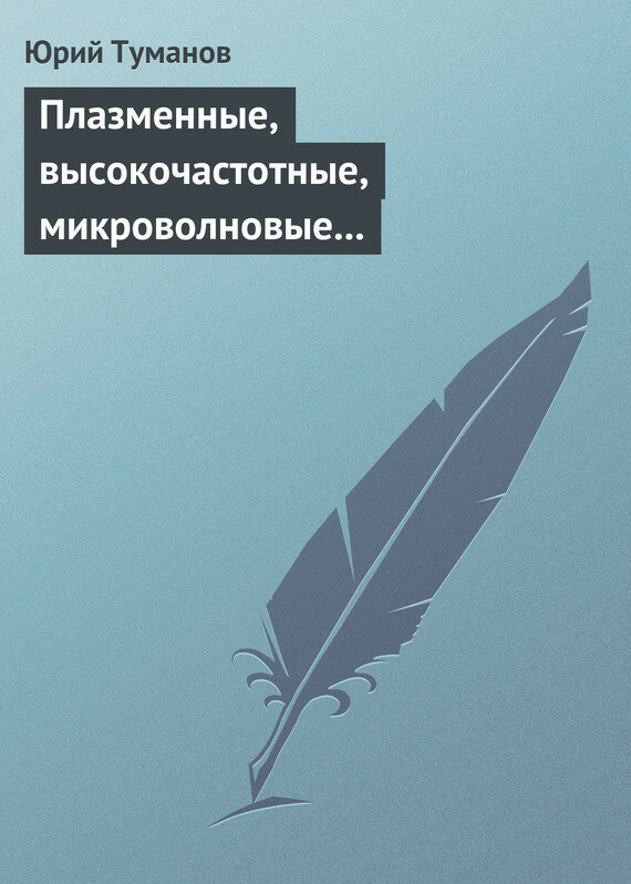 Плазменные, высокочастотные, микроволновые и лазерные технологии в химико-металлургических процессах - фото №2