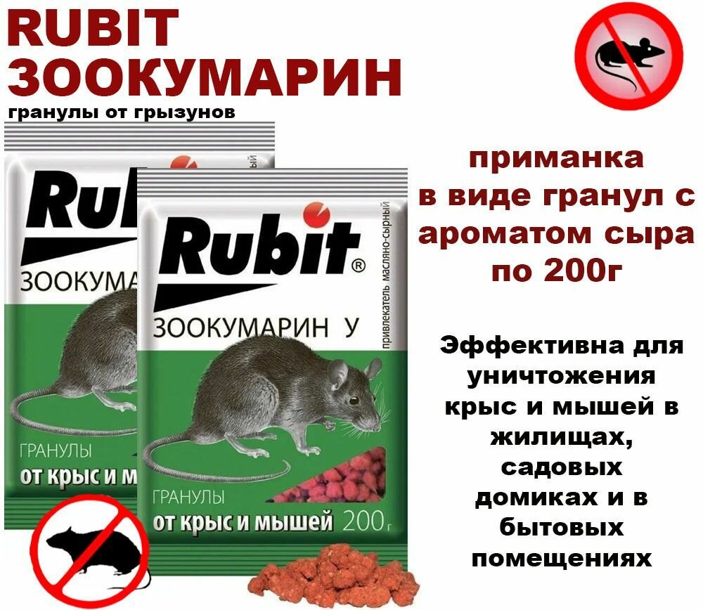 Средство от грызунов Rubit зоокумарин+У гранулы с ароматом сыра - 2 штуки по 200гр