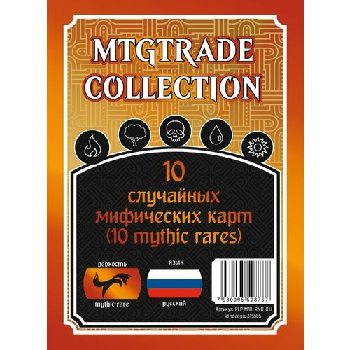 Magic The Gathering: 10 случайных мифически редких карт (MTG 10 mythic rares) на русском magic the gathering 30 случайных редких синих карт mtg 30 blue rares язык случайный