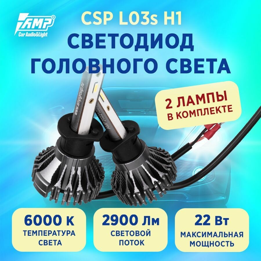 Светодиодная лампа для авто AMP CSP L03s H1 2 лампы 11 Вт 6000K