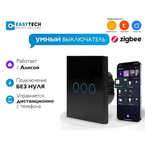 Умный сенсорный Zigbee выключатель с Алисой трехклавишный без нуля на 1500 W Tuya, черный без конденсатора умный сенсорный выключатель света трехканальный zigbee работает с алисой