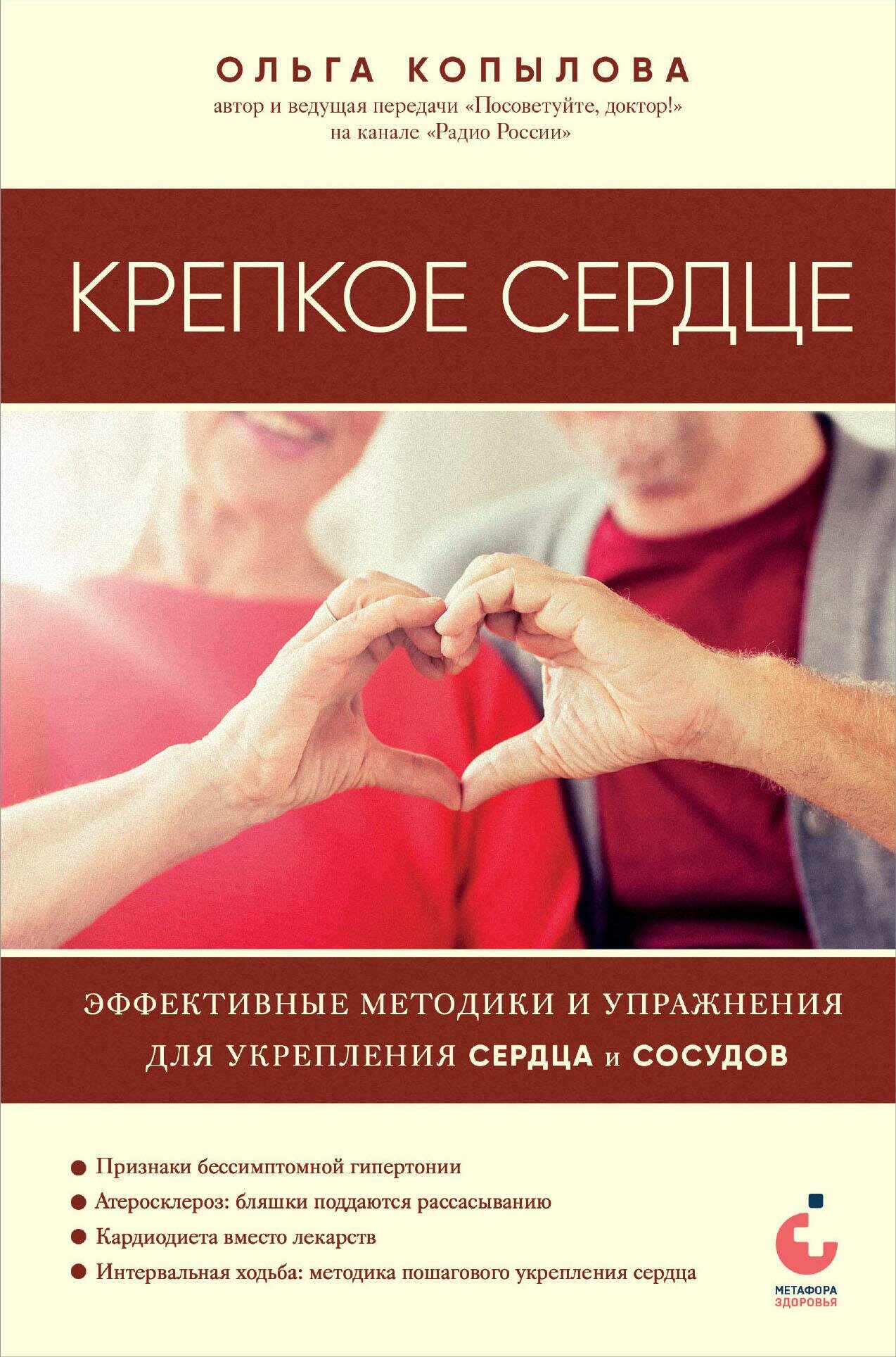 Крепкое сердце. Эффективные методики и упражнения для укрепления сердца и сосудов - фото №5