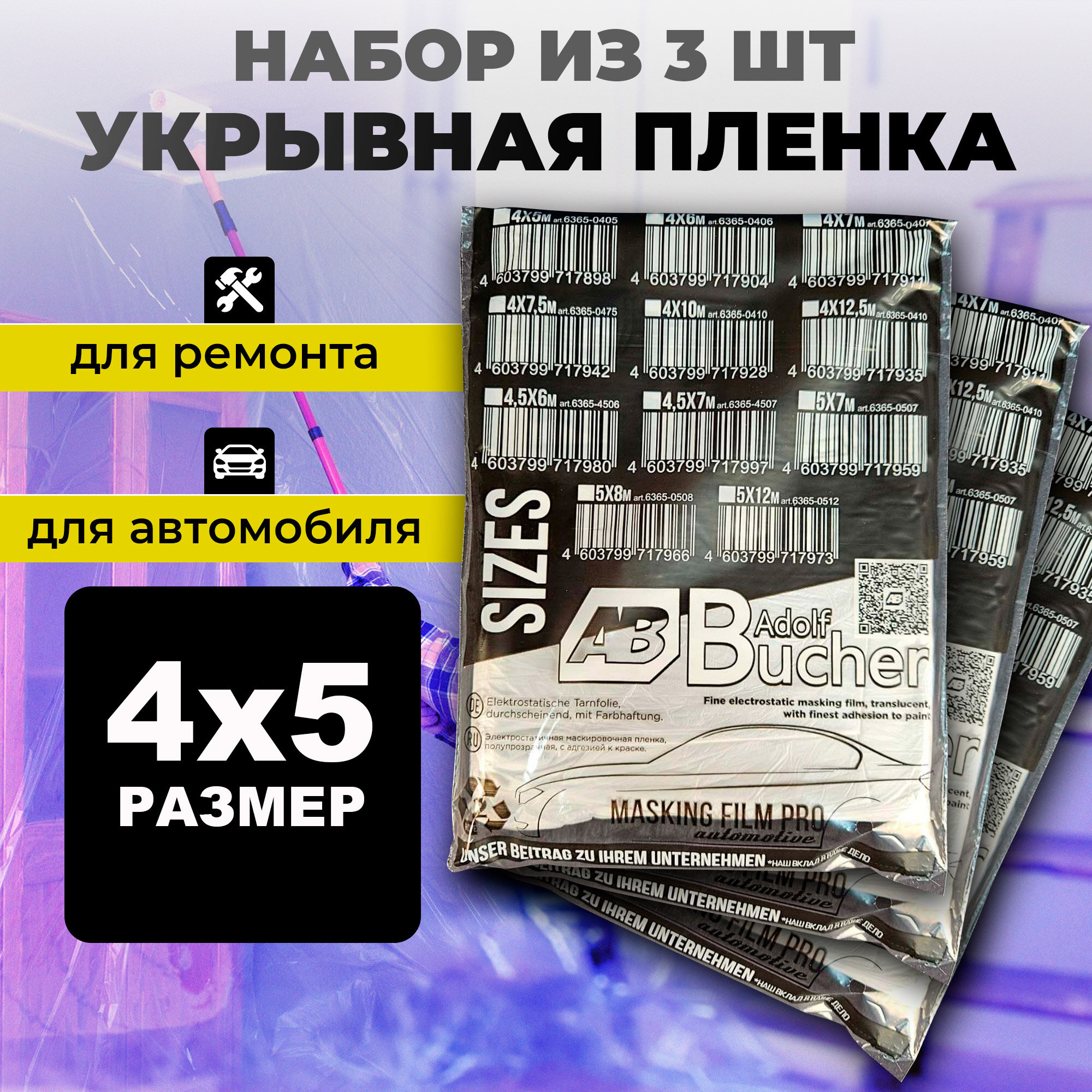 Пленка укрывная 4х5м. 3 штуки. Для покраски авто и ремонта в доме