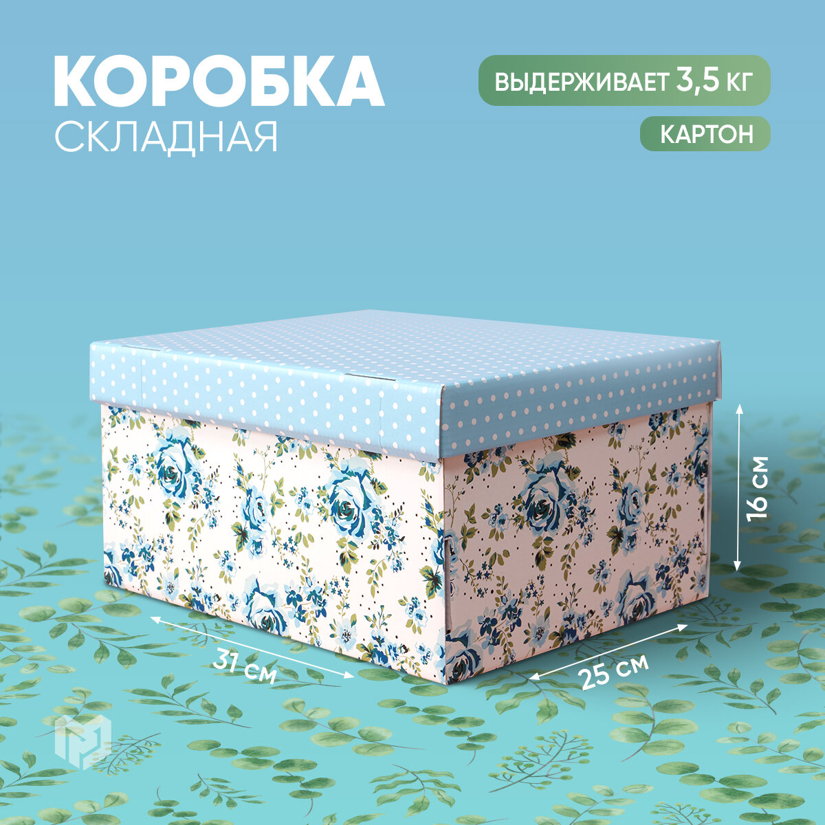 Складная коробка Моя коробочка 312 х 256 х 161 см