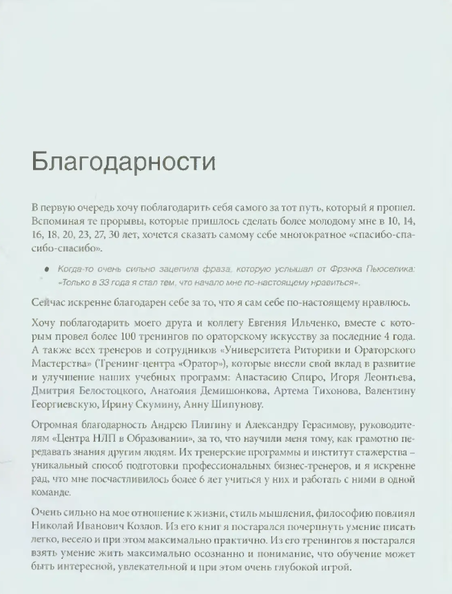 Харизматичный оратор: руководство по курсу «Словесная импровизация» (12+) - фото №6