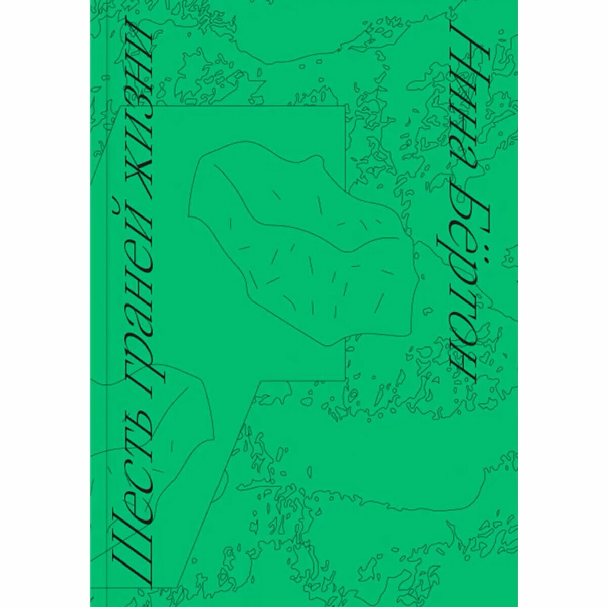 Шесть граней жизни. Повесть о чутком доме и о природе, полной множества языков - фото №4