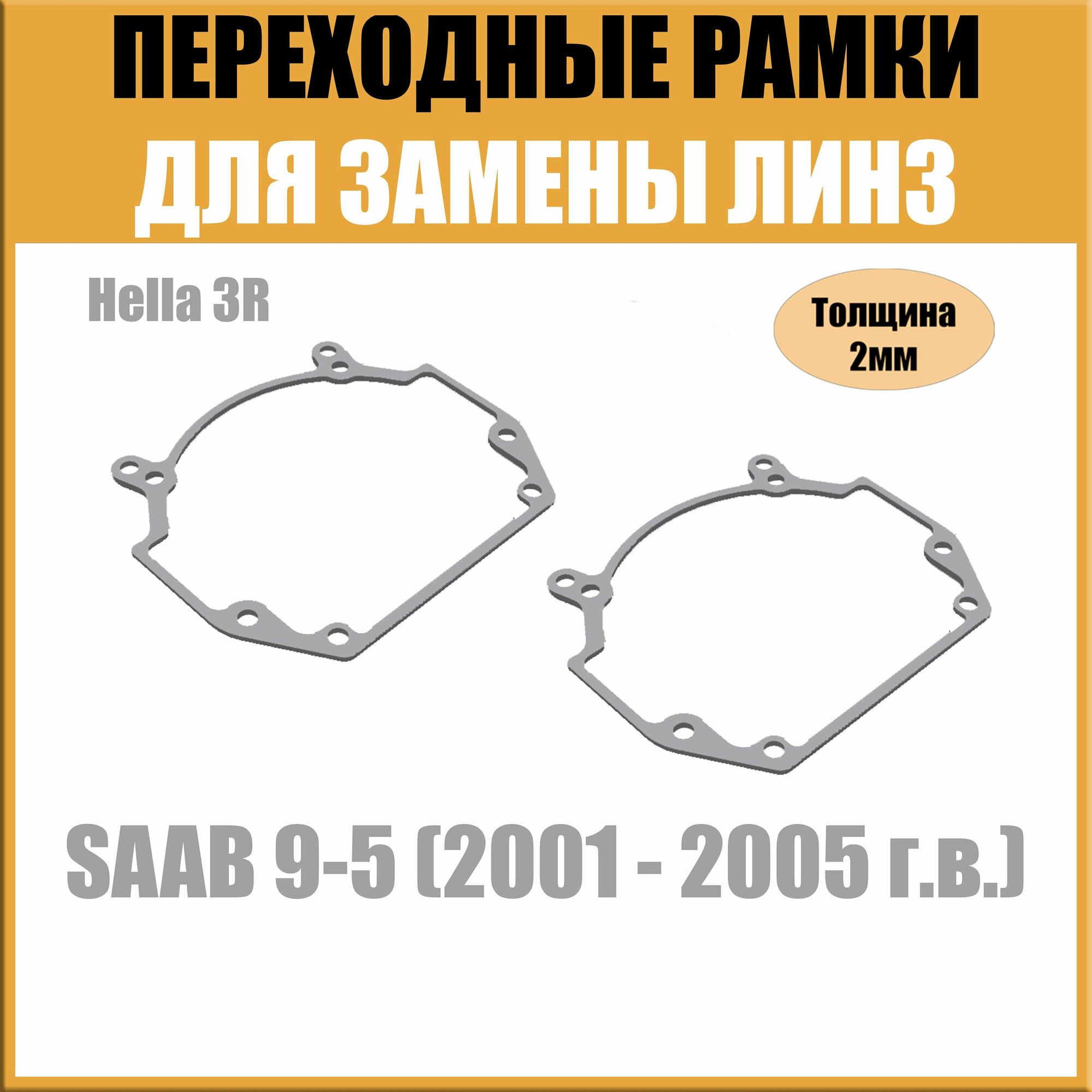 Переходные рамки для линз на SAAB 9-5 (2001 - 2005 г. в.) под модуль Hella 3R/Hella 3 (Комплект 2шт)