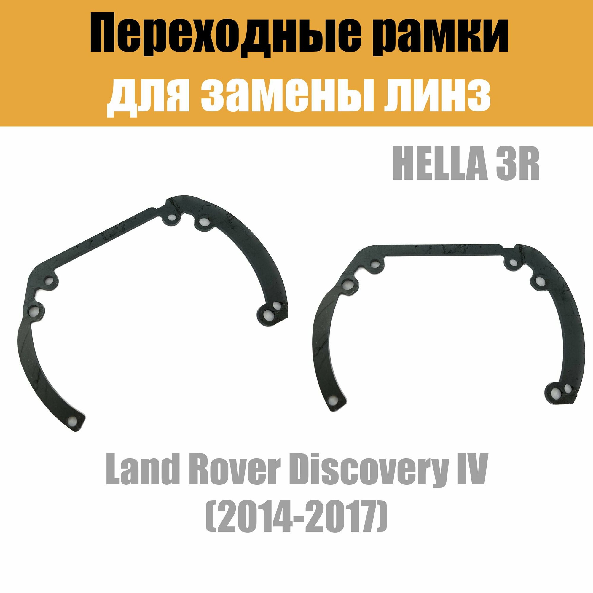 Переходные рамки для линз №6 на Land Rover Discovery IV (2014-2017) под модуль Hella 3R/Hella 3 (Комплект 2шт)