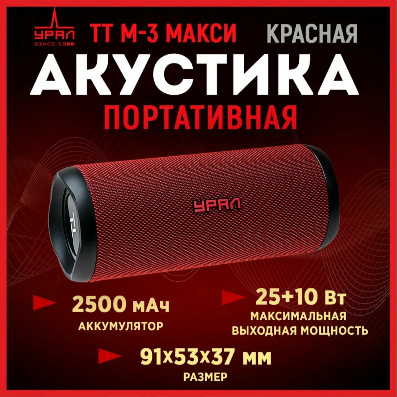 Портативная колонка Урал TT M-3 макси к - фото №13