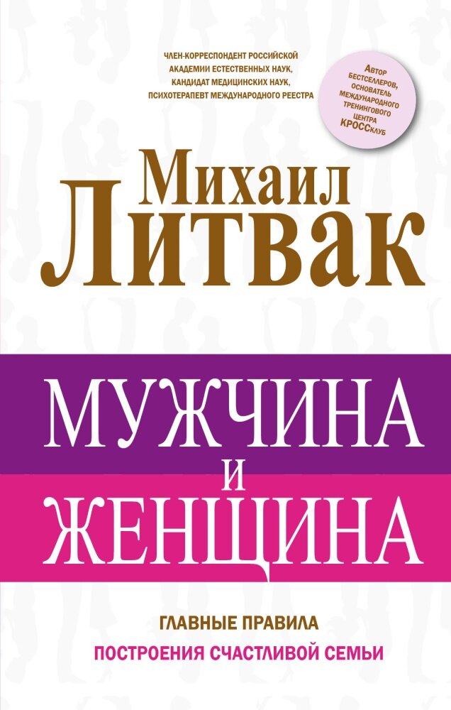 Мужчина и женщина (Литвак М.)