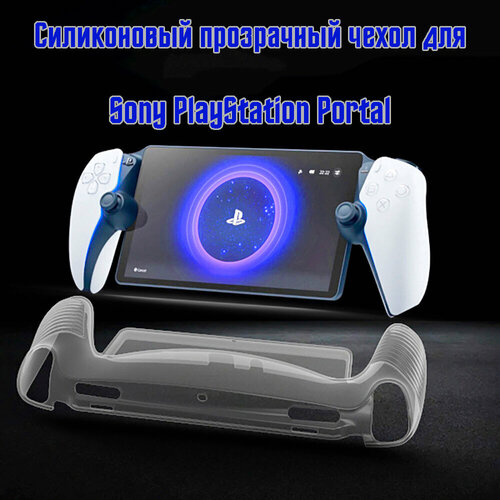 Защитный силиконовый, мягкий, прозрачный чехол для Sony PlayStation Portal