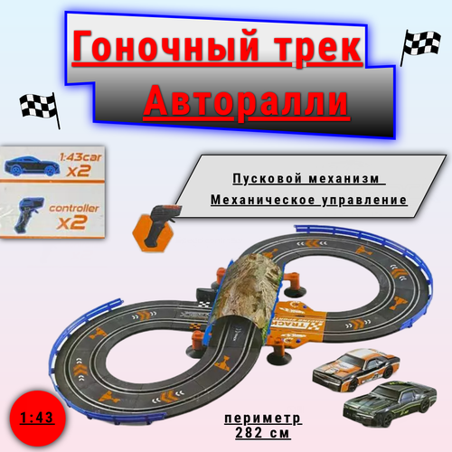 Механический трек Авторалли