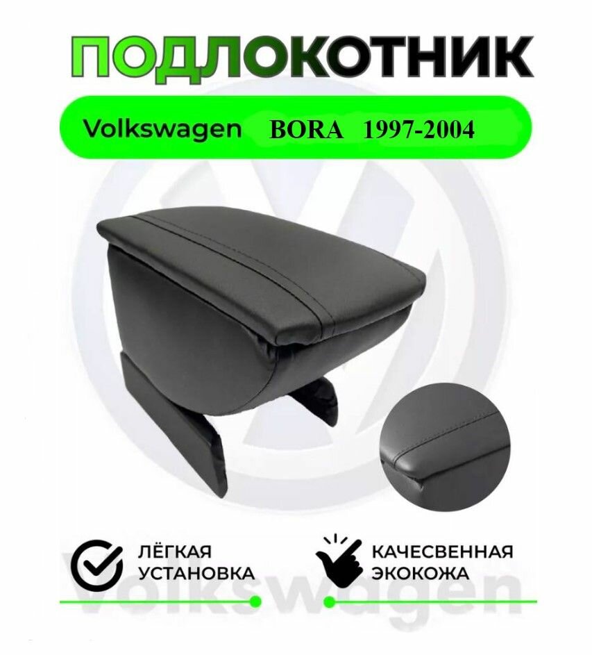 Подлокотник на Volkswagen Bora/ Вольсваген Бора