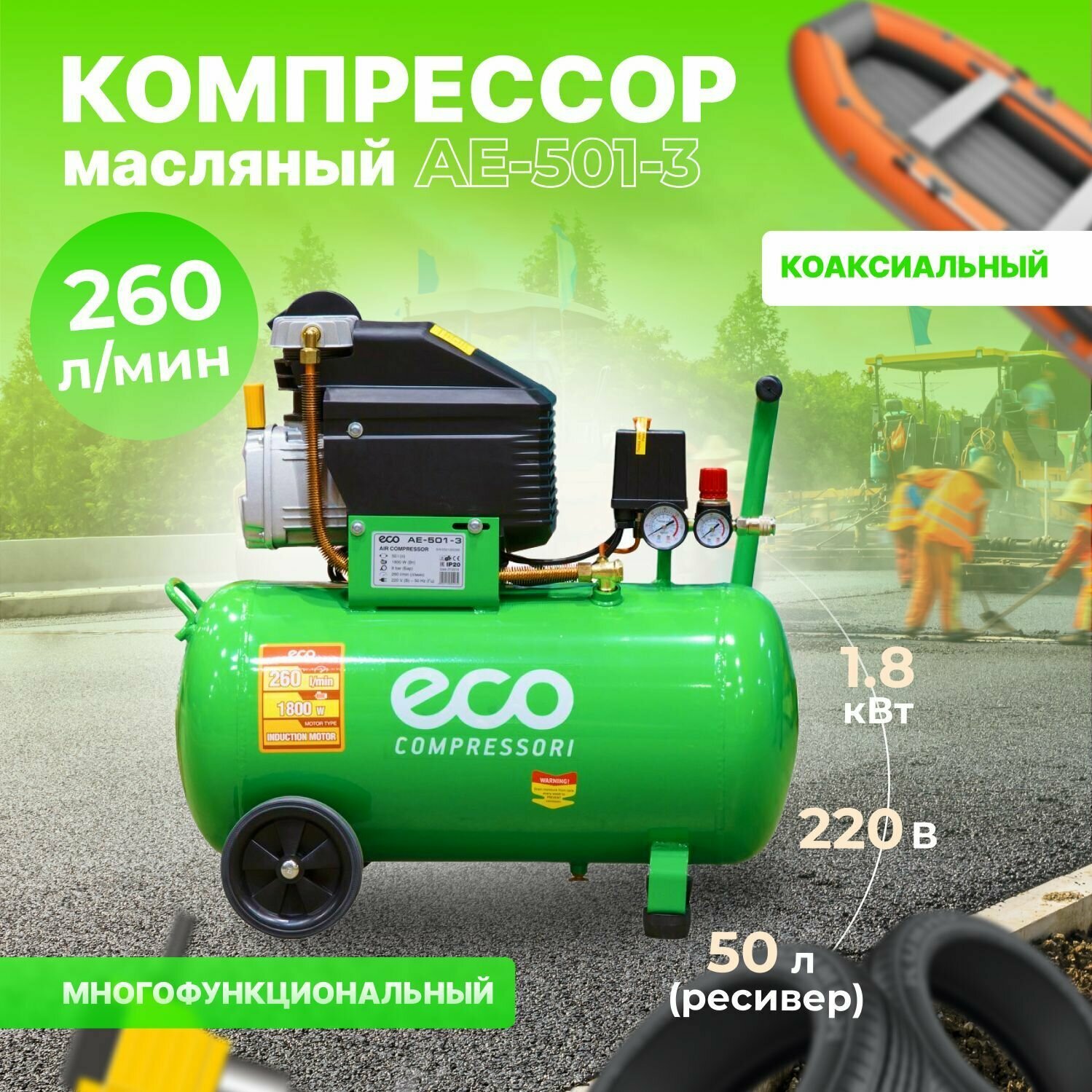 Компрессор ECO AE-501-3 (260 л/мин 8 атм коаксиальный масляный ресив 50 л 220 В 180 кВт)