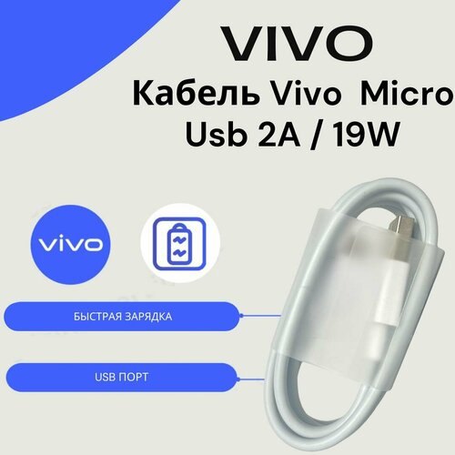 Кабель для Vivo 19W\2A Micro USB (Flash Charge) Цвет: белый.