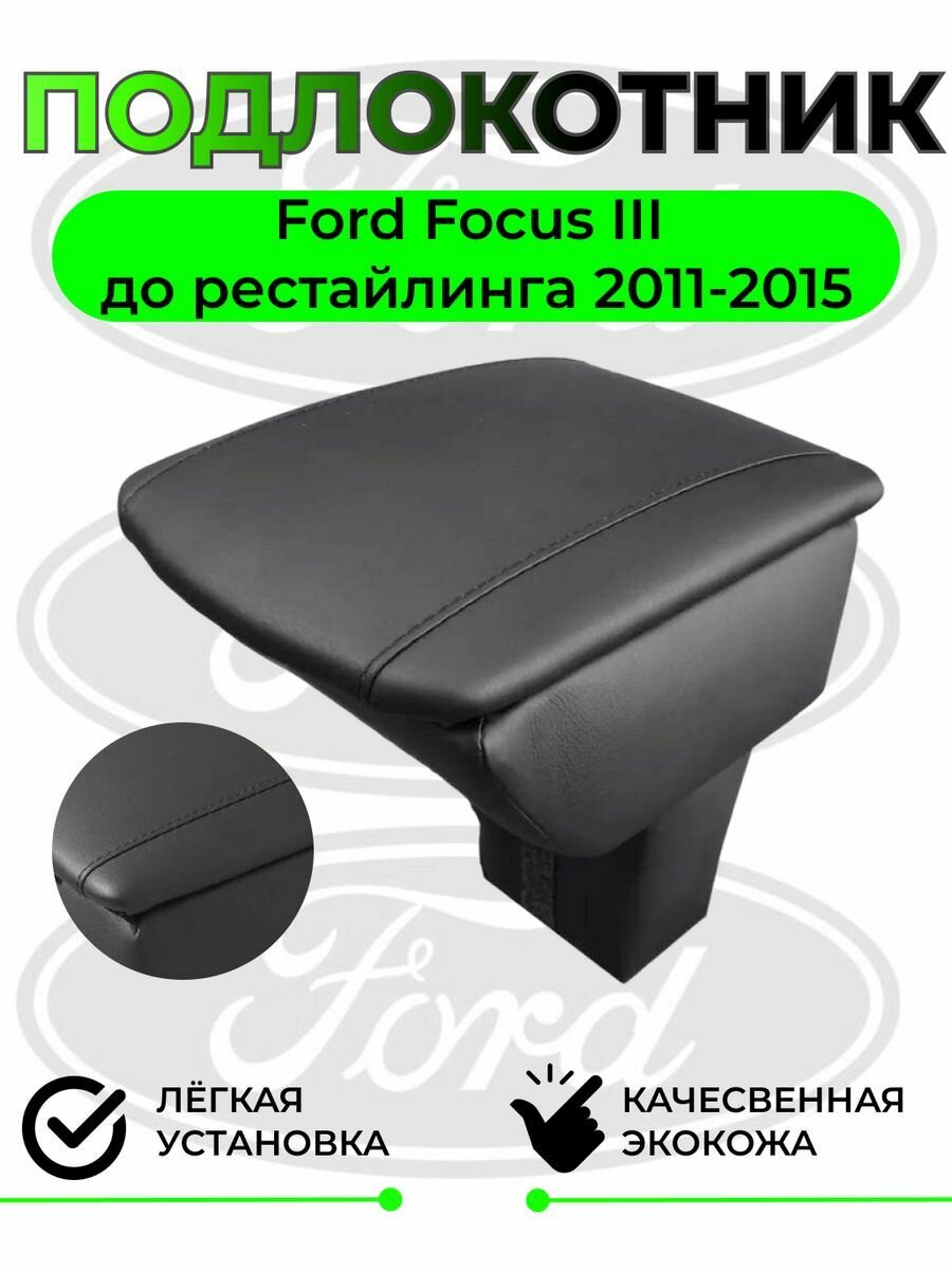 Подлокотник на Ford Focus 3 2011-2015 / Форд Фокус 3 до рестайлинг