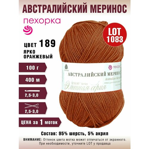 Пряжа Пехорка 'Австралийский меринос' (95% мериносовая шерсть, 5% акрил) (189-Яркооранжевый) пряжа пехорка пряжа пехорка австралийский меринос цвет 45 т бирюза