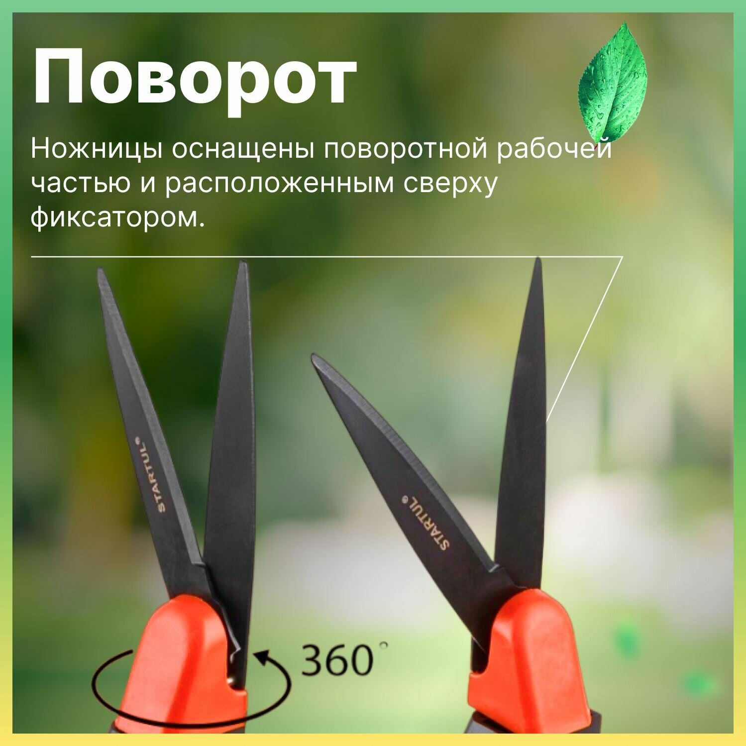 Ножницы садовые универсальные STARTUL GARDEN (ST6093-05) кусторез, секатор для кустов, живой изгороди, травы, цветов, веток