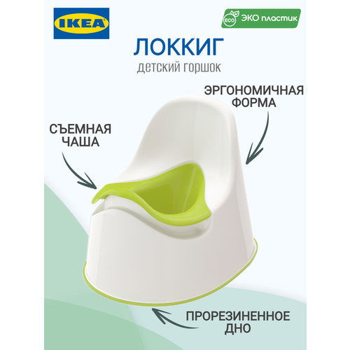 Горшок детский со съемной чашей икеа локкиг (IKEA LOCKIG), белый/зеленый