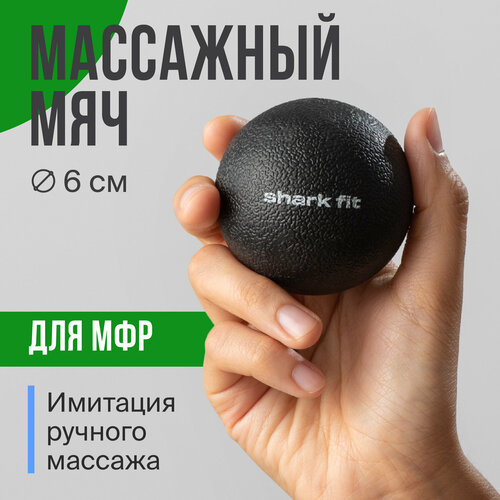 Массажный мячик, Shark Fit, Мяч для массажа стоп, спины и рук, Мфр массажер, Шарик для фитнеса, черный