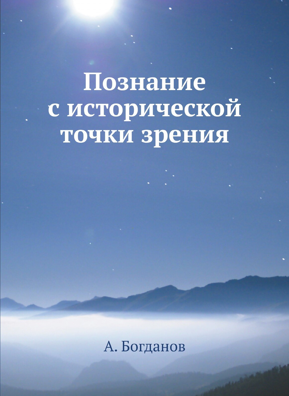 Книга Познание С Исторической точки Зрения - фото №1