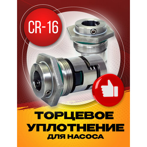 Торцевое уплотнение CR-16 HQQE для насоса Grundfos CR10, CR15, CR20