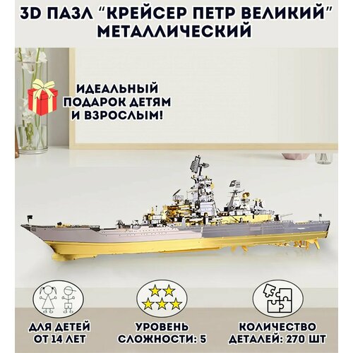 3D пазл металлический Крейсер Пётр Великий Luxury Gift, сборная модель корабля